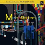 画像: CD　ブレーン・アンサンブル・コレクション Vol.23 金管アンサンブル「メトロポリタン」【2013年8月9日発売】