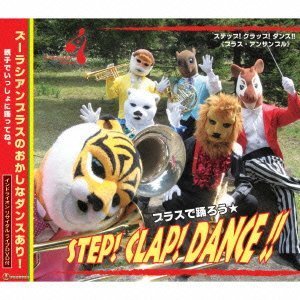 画像: CD ステップ！クラップ！ダンス！！（2枚組CD）【2013年7月取扱開始】