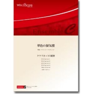 画像: クラリネット5重奏楽譜　翠色の蜃気楼　作曲／加藤新平　【2013年8月2日発売】