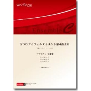 画像: クラリネット3重奏楽譜　5つのディヴェルティメント第4番より　作曲／W.A.モーツァルト　編曲／宮川成治【2013年8月2日発売】