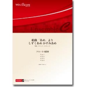 画像: フルート4重奏楽譜　組曲「あめ」より　しずくあめ かすみあめ　作曲／鶴薗明人　【2013年8月24日発売】