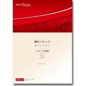 画像: フルート3重奏楽譜　海のパレット　作曲：藤田哲志　【2013年8月24日発売】