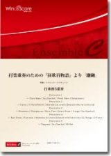 画像: 打楽器5重奏楽譜　打楽重奏のための『狂歌百物語』より「鎌鼬」　作曲：濵口大弥　【2013年8月9日発売】