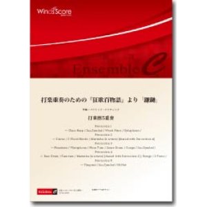 画像: 打楽器5重奏楽譜　打楽重奏のための『狂歌百物語』より「鎌鼬」　作曲：濵口大弥　【2013年8月9日発売】