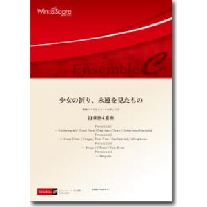 画像: 打楽器4重奏楽譜　少女の祈り、永遠を見たもの　作曲：濵口大弥　【2013年8月9日発売】