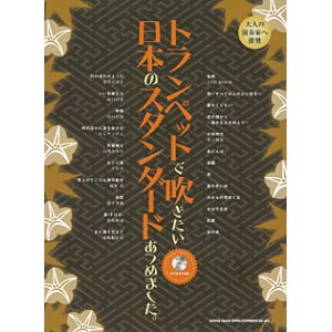 画像: トランペットソロ楽譜　トランペットで吹きたい 日本のスタンダードあつめました。(カラオケCD付)【2013年8月取扱開始】