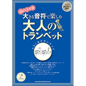 画像: トランペットソロ楽譜　大きな音符で楽しむ 大人のトランペット(カラオケCD付)【2013年8月取扱開始】