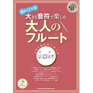 画像: フルートソロ楽譜　大きな音符で楽しむ 大人のフルート(カラオケCD付)【2013年8月取扱開始】