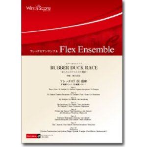 画像: フレックス７－８重奏楽譜　RUBBER DUCK RACE　作曲：宮川成治　【2012年8月23日発売】