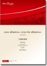 画像: 打楽器4重奏楽譜　xxxx albatross -cross for albatross-　作曲：濵口大弥　【2013年8月9日発売】