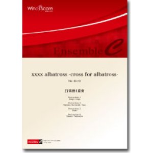 画像: 打楽器4重奏楽譜　xxxx albatross -cross for albatross-　作曲：濵口大弥　【2013年8月9日発売】