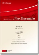 画像: フレックス５重奏楽譜　花の恋文　作曲：櫛田てつ之扶　【2012年8月23日発売】