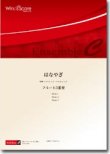 画像1: フルート3重奏楽譜　はなやぎ　作曲／福田洋介　【2013年8月24日発売】