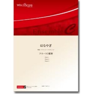 画像: フルート3重奏楽譜　はなやぎ　作曲／福田洋介　【2013年8月24日発売】