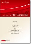 画像1: フレックス４重奏楽譜　地下鉄　作曲：三浦秀秋　【2012年8月23日発売】