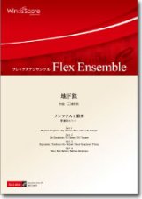 画像: フレックス４重奏楽譜　地下鉄　作曲：三浦秀秋　【2012年8月23日発売】