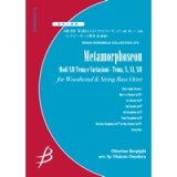 画像: 管弦8重奏楽譜　主題と変奏「第12旋法によるメタモルフォーゼ」より　主題、第10、11、12変奏　作曲／O.レスピーギ　編曲／小野寺 真【2013年8月23日発売】