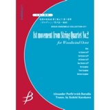 画像: 木管8重奏楽譜　弦楽四重奏曲 第２番より 第１楽章　作曲／A.P.ボロディン（Alexander Porfir'evich Borodin）　編曲／黒川圭一（Keiichi Kurokawa）　【2013年8月23日発売】