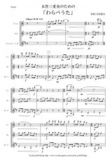 画像: 木管3重奏楽譜　木管三重奏のための「わらべうた」　作曲：岩村雄太　【2013年8月取扱開始】