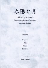 画像: サックス4重奏楽譜　サキソフォン四重奏のための太陽と月　作曲／河合和貴【2013年9月取扱開始】