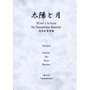 画像: サックス4重奏楽譜　サキソフォン四重奏のための太陽と月　作曲／河合和貴【2013年9月取扱開始】