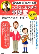 画像: 雑誌　吹奏楽部員のためのココロとカラダの相談室　メンタルガイド編  【2013年9月取扱開始】