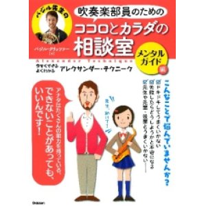 画像: 雑誌　吹奏楽部員のためのココロとカラダの相談室　メンタルガイド編  【2013年9月取扱開始】