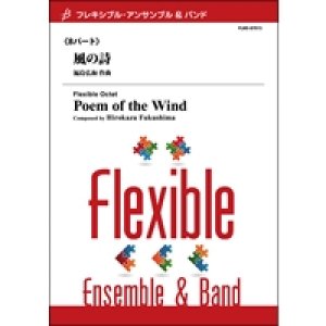 画像: フレキシブルアンサンブル８重奏楽譜　風の詩(うた)　作曲／福島弘和　【2013年9月27日発売】