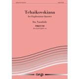 画像: ユーフォニアム4重奏楽譜　チャイコフスキアーナ　作曲／伊藤康英【2013年9月27日発売】