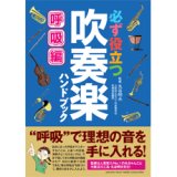 画像: 音楽書籍　必ず役立つ　吹奏楽ハンドブック 呼吸編【2013年10月取扱開始】