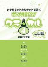 画像: クラリネット4重奏楽譜　クラ☆カル クラリネットで吹くポップスBEST vol.4