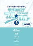 画像1: フルート４重奏楽譜　フル☆カル　フルートカルテットで吹くポップスBEST vol.3【2013年10月取扱開始】