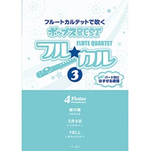 画像: フルート４重奏楽譜　フル☆カル　フルートカルテットで吹くポップスBEST vol.3【2013年10月取扱開始】