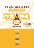 画像1: クラリネット4重奏楽譜　クラ☆カル クラリネットで吹くポップスBEST vol.3