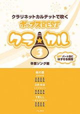 画像: クラリネット4重奏楽譜　クラ☆カル クラリネットで吹くポップスBEST vol.3