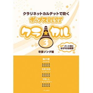 画像: クラリネット4重奏楽譜　クラ☆カル クラリネットで吹くポップスBEST vol.3