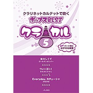 画像: クラリネット4重奏楽譜　クラ☆カル クラリネットで吹くポップスBEST vol.5