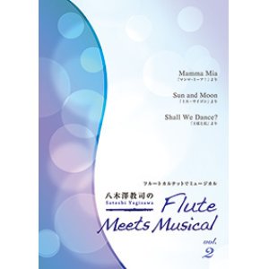 画像: フルート４重奏楽譜　八木澤教司のFlute Meets Musical vol.2　【2013年10月取扱開始】
