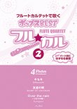 画像1: フルート４重奏楽譜　フル☆カル　フルートカルテットで吹くポップスBEST vol.2【2013年10月取扱開始】