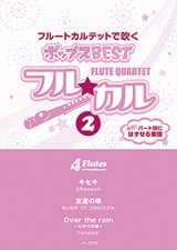 画像: フルート４重奏楽譜　フル☆カル　フルートカルテットで吹くポップスBEST vol.2【2013年10月取扱開始】