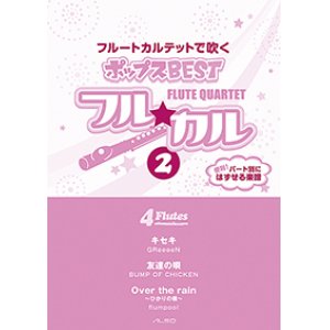 画像: フルート４重奏楽譜　フル☆カル　フルートカルテットで吹くポップスBEST vol.2【2013年10月取扱開始】