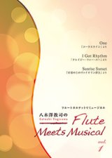 画像: フルート４重奏楽譜　八木澤教司のFlute Meets Musical vol.1　【2013年10月取扱開始】