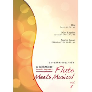 画像: フルート４重奏楽譜　八木澤教司のFlute Meets Musical vol.1　【2013年10月取扱開始】