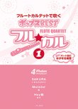 画像1: フルート４重奏楽譜　フル☆カル　フルートカルテットで吹くポップスBEST vol.1【2013年10月取扱開始】