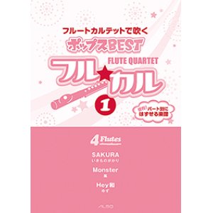 画像: フルート４重奏楽譜　フル☆カル　フルートカルテットで吹くポップスBEST vol.1【2013年10月取扱開始】