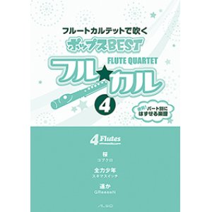 画像: フルート４重奏楽譜　フル☆カル　フルートカルテットで吹くポップスBEST vol.4【2013年10月取扱開始】