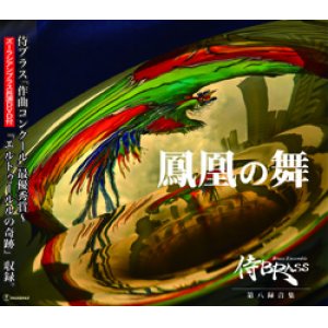 画像: CD 鳳凰の舞　侍BRASS　【2013年10月取扱開始】