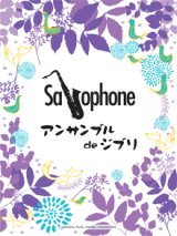 画像: サックス２〜４重奏楽譜　サックスアンサンブル de ジブリ【2013年11月取扱開始】