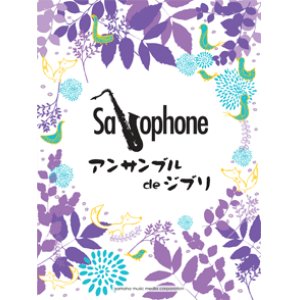 画像: サックス２〜４重奏楽譜　サックスアンサンブル de ジブリ【2013年11月取扱開始】