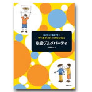 画像: ボディーパーカッション楽譜　ザ・ボディパーカッション　Ｂ級グルメパーティー　山田俊之 著【2013年11月取扱開始】